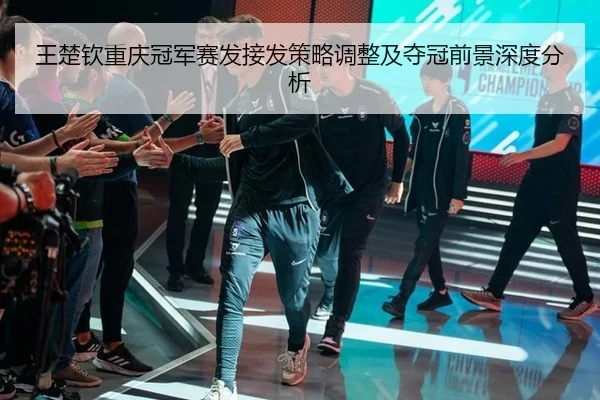wang-chu-qin-chong-qing-guan-jun-sai-fa-jie-fa-ce-lve-tiao-zheng-ji-duo-guan-qian-jing-shen-du-fen-xi-2-339.jpg